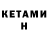 Кетамин ketamine Mordwin Mokcha